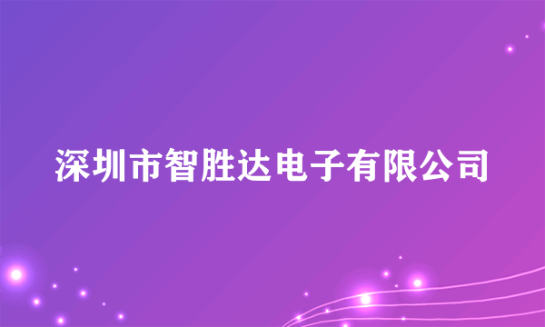 深圳市智胜达电子有限公司