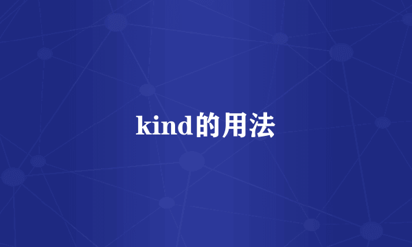 kind的用法