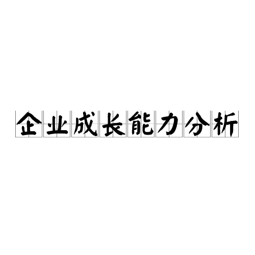 企业成长能力分析