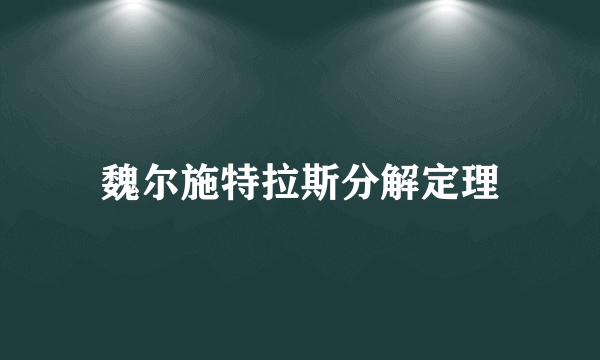 魏尔施特拉斯分解定理