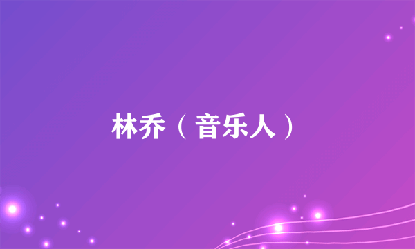 林乔（音乐人）