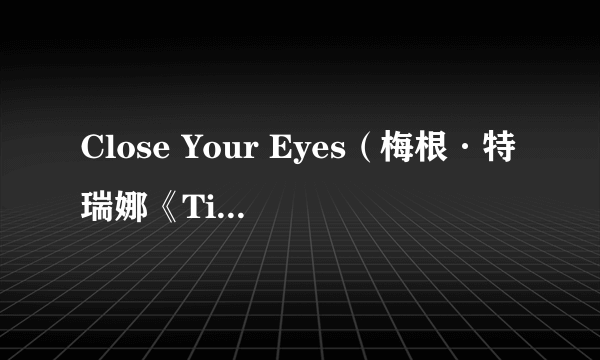 Close Your Eyes（梅根·特瑞娜《Title》专辑中的歌曲）