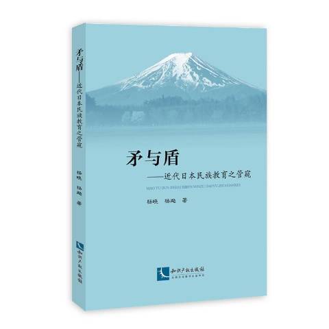 矛与盾：近代日本民族教育之管窥