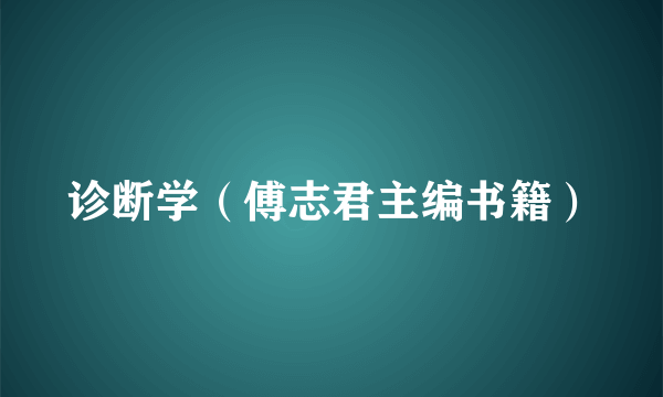 诊断学（傅志君主编书籍）