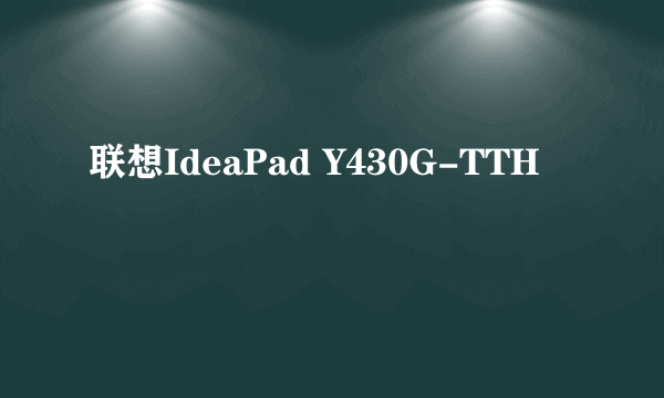 联想IdeaPad Y430G-TTH