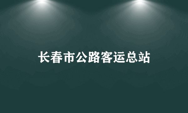 长春市公路客运总站