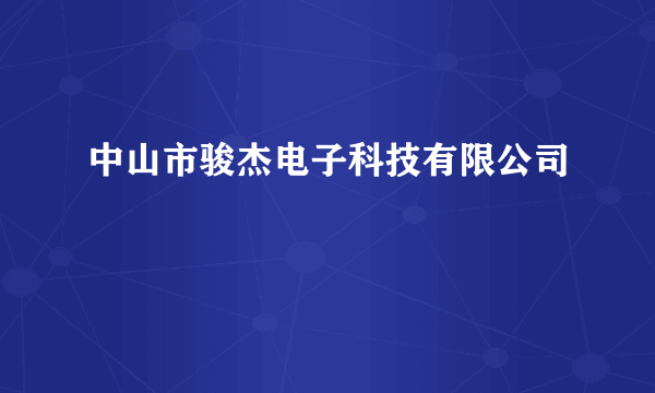 中山市骏杰电子科技有限公司