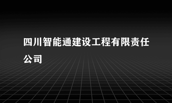 四川智能通建设工程有限责任公司