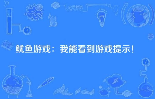 鱿鱼游戏：我能看到游戏提示！