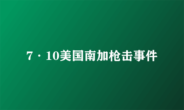 7·10美国南加枪击事件