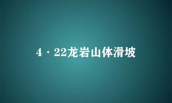 4·22龙岩山体滑坡