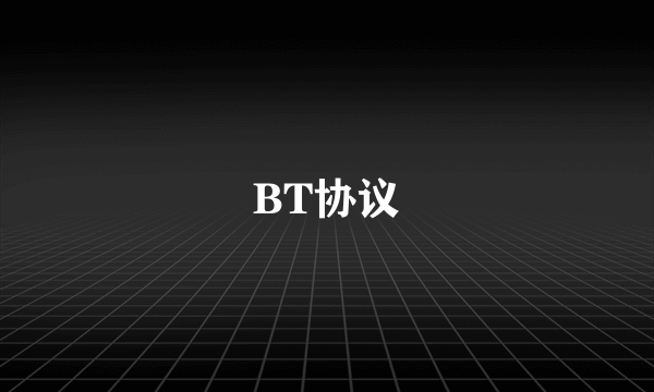 BT协议