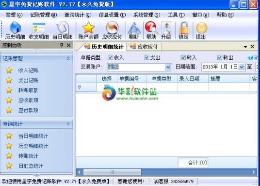 星宇免费记账软件