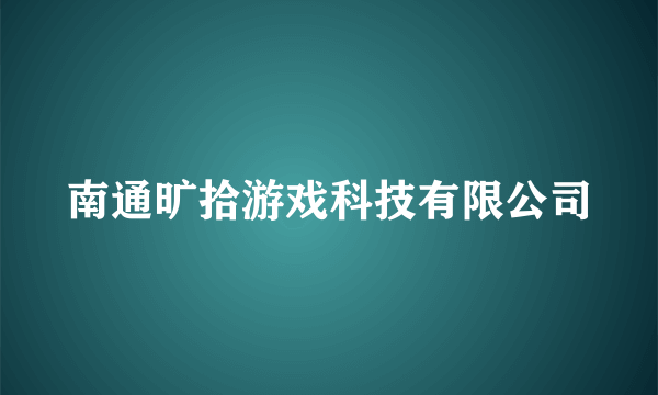 南通旷拾游戏科技有限公司