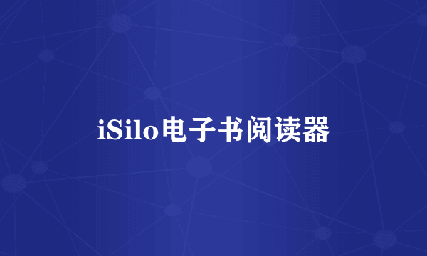 iSilo电子书阅读器