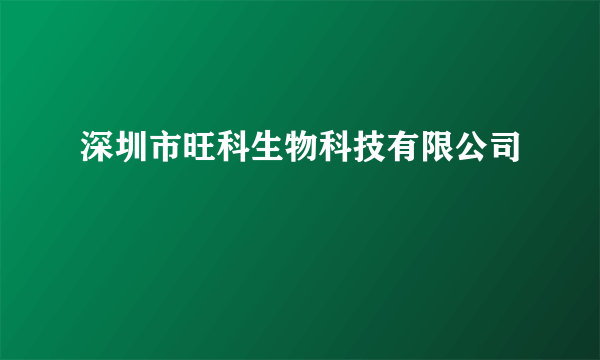 深圳市旺科生物科技有限公司