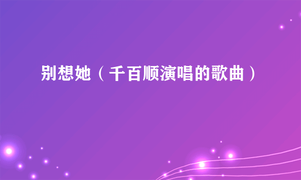 别想她（千百顺演唱的歌曲）