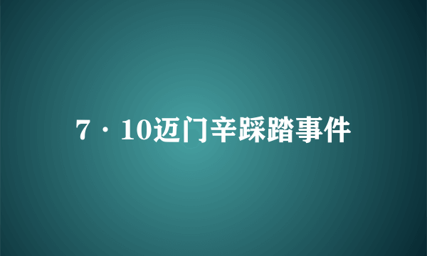 7·10迈门辛踩踏事件