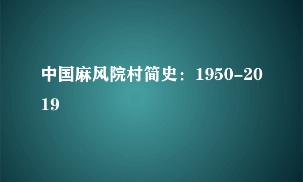 中国麻风院村简史：1950-2019