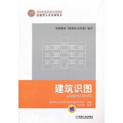 建筑识图（2013年机械工业出版社出版的图书）