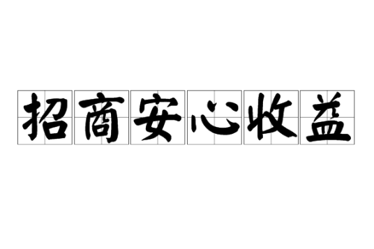 招商安心收益