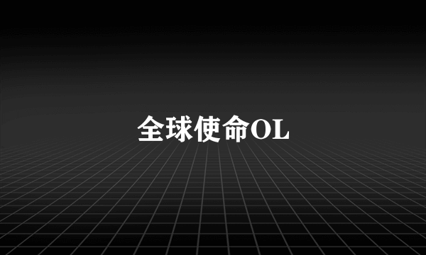 全球使命OL