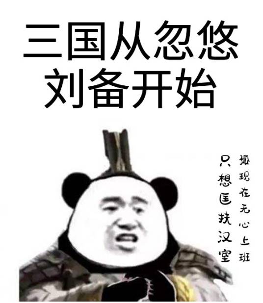 三国从忽悠刘备开始