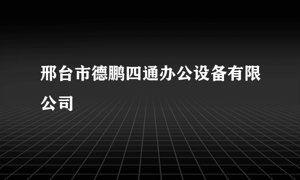 邢台市德鹏四通办公设备有限公司