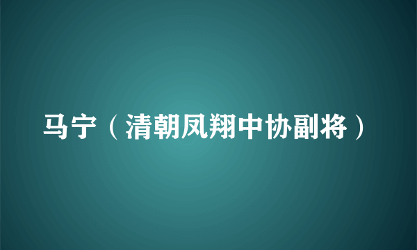 马宁（清朝凤翔中协副将）