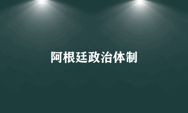 阿根廷政治体制