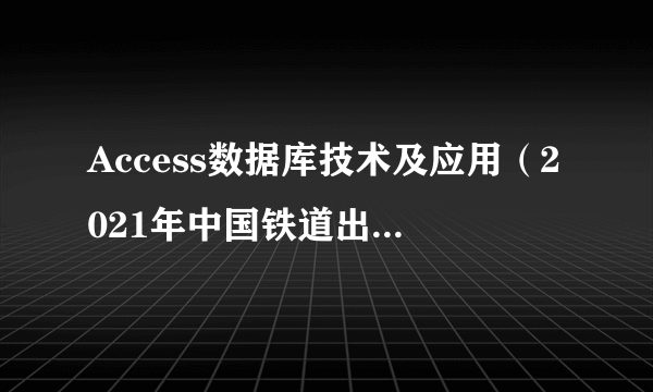 Access数据库技术及应用（2021年中国铁道出版社有限公司出版的图书）