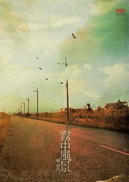 雾中风景（2007年3月印刻出版的图书）