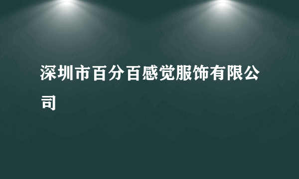 深圳市百分百感觉服饰有限公司