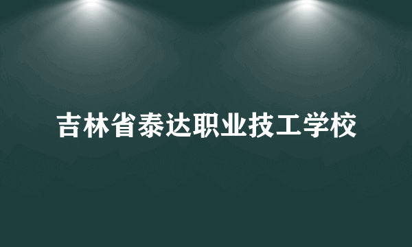 吉林省泰达职业技工学校