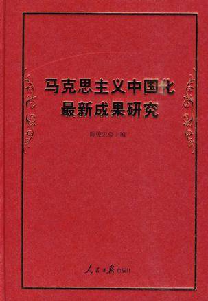 马克思主义中国化最新成果研究