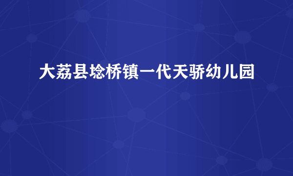 大荔县埝桥镇一代天骄幼儿园