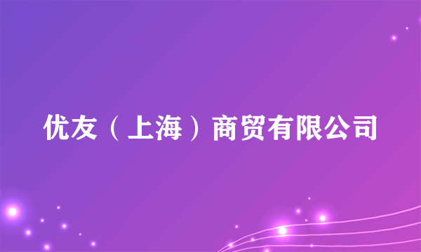 优友（上海）商贸有限公司