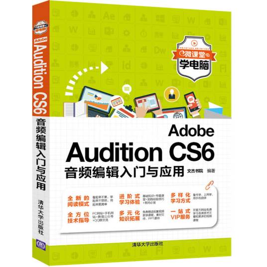 Adobe Audition CS6音频编辑入门与应用