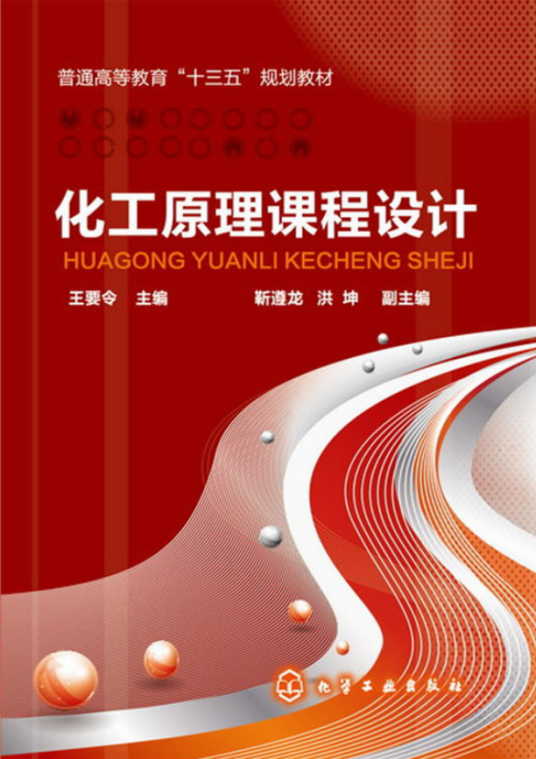 化工原理课程设计（2016年化学工业出版社出版的图书）