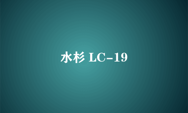 水杉 LC-19