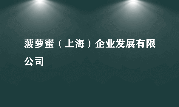 菠萝蜜（上海）企业发展有限公司