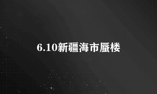 6.10新疆海市蜃楼