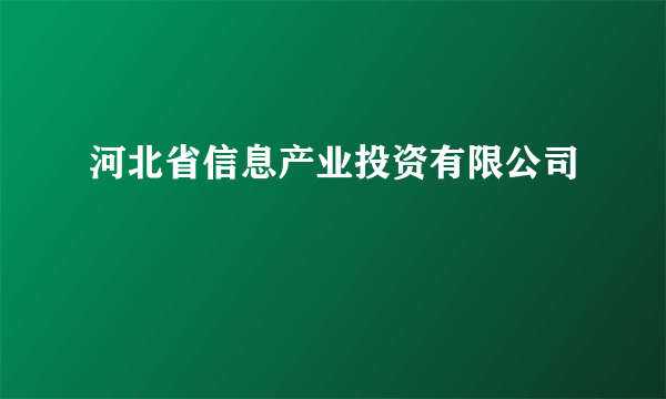 河北省信息产业投资有限公司