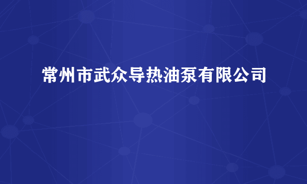 常州市武众导热油泵有限公司