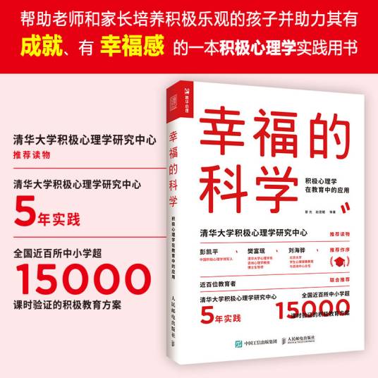 幸福的科学：积极心理学在教育中的应用