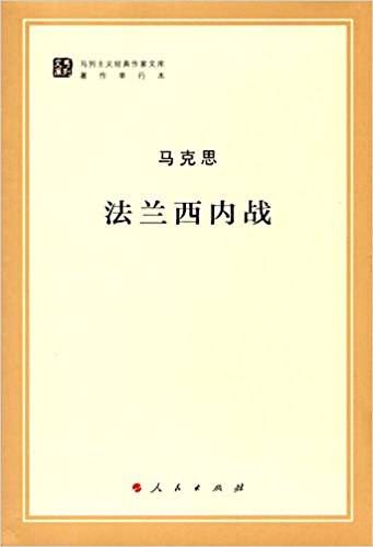 法兰西内战（2017年人民出版社出版的图书）