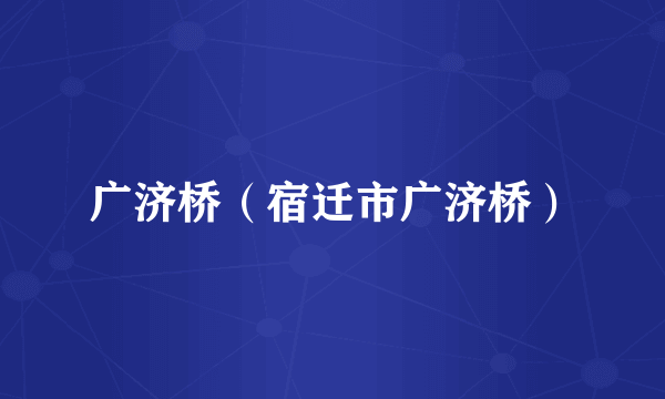 广济桥（宿迁市广济桥）