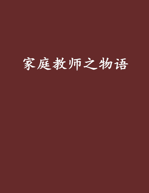 家庭教师之物语