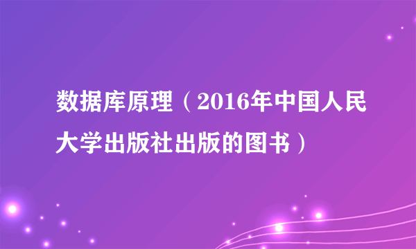 数据库原理（2016年中国人民大学出版社出版的图书）