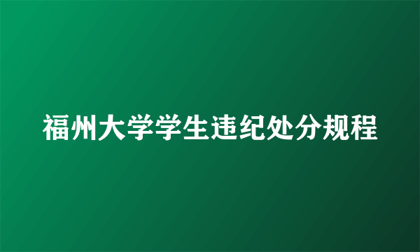 福州大学学生违纪处分规程